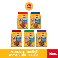 PEDIGREE เพดดิกรี อาหารหมาโต สูตรทุกสายพันธุ์ แบบเม็ด 10 กก.