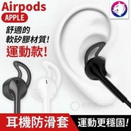 運動款【快速出貨】 蘋果 Airpods 1代 2代 3代 運動跑步 防滑套 耳機帽 耳塞 矽膠套 鯊魚鰭 耳套 現貨