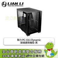 聯力 PC-O11 Dynamic 黑 玻璃透側機殼 (E-ATX/Type-C/支援雙電供/雙面玻璃/顯卡420mm/塔散155mm)