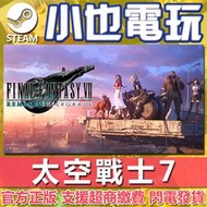 【小也】Steam 太空戰士7 重製版 FINAL FANTASY VII REMAKE INTERGRAD官方正版PC