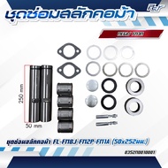 ชุดซ่อมสลักคอม้า HINO // FC4J-FC9J // FG1J-FG8J // FL-FM8J-FM2P-FM1A ****ของแต่ง รถบรรทุก รถพ่วง****