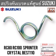 สปริงคันเบรค แท้ศูนย์ SUZUKI RC80 RC100 Sprinter Crystal Best110 อาซี สปริ้นเตอร์ คริสตัล
