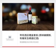 帝苑蝴蝶酥 紅酒 有機茶套裝