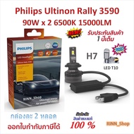 Philips หลอดไฟหน้ารถยนต์ Ultinon Rally 3590 LED 90W x 2 6500K 15000LM H7 แถมฟรี LED T10