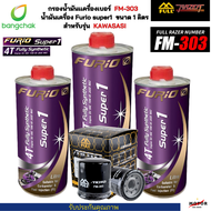 FULL MOTO กรองน้ำมันเครื่องมอเตอร์ไซค์ ( FM-303 ) + น้ำมันเครื่อง Furio 100% ขนาด 1 ลิตร  3 ขวด ใช้สำหรับมอเตอร์ไซค์บิ๊กไบค์ Kawasaki Z250 Ninja250 Z300 Ninja300 Ninja400