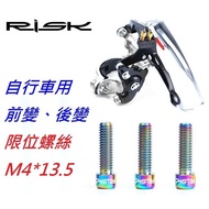 RISK TC4 Titanium Alloy Front Derailleur, Rear Derailleur Limit Screw M4 * 13.5 Fine-Tuning