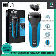 百靈牌 - 3系列 310s IPX7 充電式 乾濕兩用 貼面舒適 電鬚刨 剃鬚 浮動刀頭 淋浴時使用 乾濕兩用電鬚刨