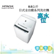 日立 - BWV80FSP 8.0公斤 日式全自動系列洗衣機高水位