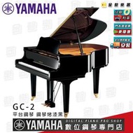 【金聲樂器】YAMAHA GC2 平台鋼琴 分期零利率