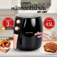 หม้อทอดไร้น้ำมัน SMARTHOME รุ่น MV-1307 ขนาด 4.5 ลิตร