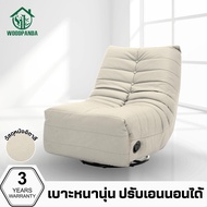 WOODPANDA เก้าอี้โซฟา โซฟาซอฟต์เวิร์ม โซฟานั่งพักผ่อน เก้าอี้โซฟาโยกได้ หมุนได้360องศา ปรับเอนนอนได้