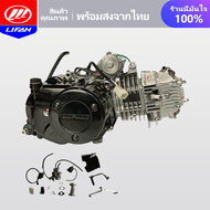 LIFAN OFFICIAL เครื่องยนต์มอไซค์ LIFAN(ลี่ฟาน) 125cc เครื่องลี่ฟาน ไดร์บน(สตาร์ทมือ) ไม่มีครัชมือ ไม