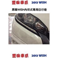 【現貨】TOTOTA 2013年 WISH 專用日行燈/燈眉 (原廠保固一年) 製