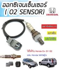 O2 sensor Honda Crv G1 G2 และหลายรุ่น ออกซิเจนเซ็นเซอร์ เซ็นเซอร์ท่อไอเสีย พร้อมส่ง