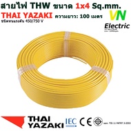 THAI YAZAKI สายไฟ THW 1x4 Sq.mm. สายไฟ ไทย ยาซากิ 1x4 Sq.mm ความยาว 100 เมตร มีสีให้เลือก 10 สี (ราค