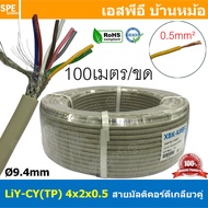 [ 100เมตร ] LiYCY TP 4x2x0.5 สายมัลติคอร์ ทวิสแพร์ 4แพร์ 8C Twist Pair Cable 8x0.5mm2 4Pair 0.5sq.mm