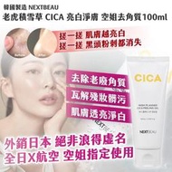 韓國製造 NEXTBEAU 老虎積雪草 CICA 亮白淨膚 空姐去角質100ml