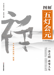 圖解經典系列０５２：圖解五燈會元 (新品)