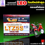 แบตเตอรี่ leo โฉมใหม่ล่าสุด แบตเตอรี่ 12V-5AH แบตรมอเตอร์ไซค์ แบต wave ,wave110i ,wave125i click-I Z