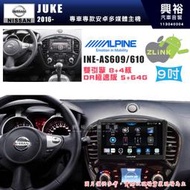 【ALPINE 阿爾派】NISSAN 日產 2016~年 JUKE 9吋 INE-AS609 雙引擎8+4核 DR極速版