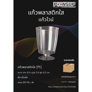 Clear Plastic Glass Wine [250 Sets | Crate]