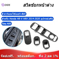 [ในสต็อก][COD]สำหรับ Honda HRV HR-V VEZEL 2014-2020 คาร์บอนไฟเบอร์ประตู Handle Window Lift แผงสวิตช์ฝาครอบ Trim Decorator อุปกรณ์เสริม，honda hrv accessories
