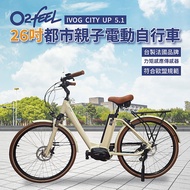 【預購】法國O2feel 26吋城市親子電動自行車(SHIMANO中置電機＋內變速器)白色