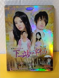 （頁WV）（包平郵費）下一站幸福dvd