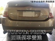 大高雄【阿勇的店】TOYOTA 豐田 PRIUS 四眼/兩眼倒車雷達 倒車偵測系統 黑/白/銀三色 工資另計