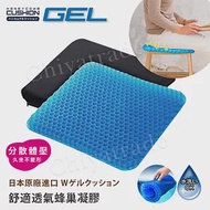 【日本GEL】舒適蜂巢凝膠 透氣 涼感坐墊 舒壓坐墊 舒壓靠墊 方型造型(日本限量進口)