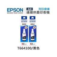 原廠盒裝墨水 EPSON 2黑組 T664 / T664100 適用 L100 / L110 / L120 / L121 / L200 / L220 / L210 / L300