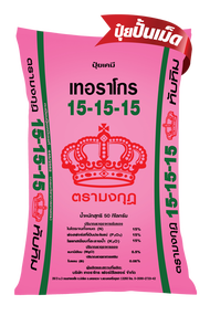 ปุ๋ยเคมี 50 กก. สูตร 15-15-15+0.5MgO+0.05B ทับทิม ตรามงกุฎ
