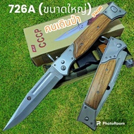 อุปกรณ์เดินป่า มีดพับ มีดเดินป่า รุ่น726A ขนาดใหญ่ (34cm)