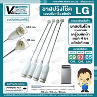 ขาสปริงโช๊คแขวนถังเครื่องซักผ้าอัตโนมัติ LG ( แอลจี ) ยาว 59 cm. / 63 cm. / 65 cm. ดัดแปลงใช้ได้หลาย
