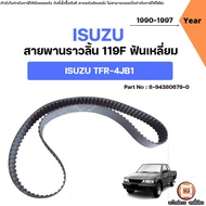 Isuzu สายพานราวลิ้น 119F ฟันเหลี่ยม อะไหล่รถยนต์ รุ่น TFR ทีเอฟอาร์ เครื่อง 4JB1 ปี1990-1997