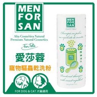 🈶開發票【寵愛生活本舖】愛莎蓉寵物驅蟲乾洗粉250g 犬貓可用