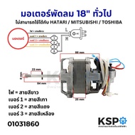 มอเตอร์พัดลม 18″ ทั่วไป แกน 8mm (ไม่สามารถใช้ได้กับ HATARI / MITSUBISHI / TOSHIBA) อะไหล่พัดลม