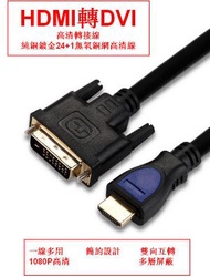高清HDMI轉DVI線/純銅鍍金無氧銅網高清線-3米
