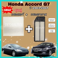ซื้อคู่ ++ ลดราคา !! กรองอากาศ+กรองแอร์ Honda Accord G7​ 2.0/2.4 ฮอนด้า แอคคอร์ด ปี 2003-2007 (กันฝุ่น PM 2.5)