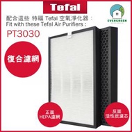 適用於 特福 Tefal PT3030 空氣清新機 淨化器 備用過濾器套件替換用