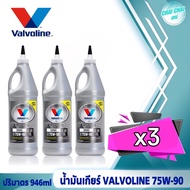 น้ำมันเกียร์ธรรมดาและเฟืองท้าย Valvoline 75W-90 Limited Slip ปริมาตร 0.946 ml. สังเคราะห์แท้ (1ขวด /