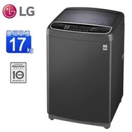 LG 樂金 17公斤 DD 直立式 變頻 洗衣機 WT-D170MSG $19500