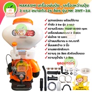 NAKASHI เครื่องพ่นปุ๋ย เครื่องหว่านปุ๋ย 3 แรง ขนาดถัง 26 ลิตร รุ่น NK 3WF-3A มีบริการเก็บเงินปลายทา