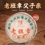 陳升號普洱茶2022年老班章父子親500g普洱生茶(不參與店鋪滿贈)