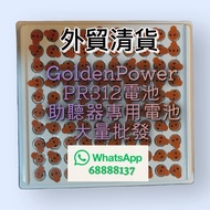 GoldenPower PR312電池 助聽器專用電池  312電池 大量批發