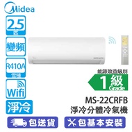 Midea 美的 MS-22CRFB 2.5匹 變頻 淨冷 AG系列 分體冷氣機 銀離子抗菌過濾網