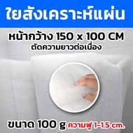 ใยสังเคราะห์แผ่น(ตัดความยาวต่อเนื่อง) ขนาด100กรัม 200กรัม 300กรัม หน้ากว้าง150cm.x100cm.