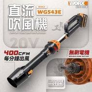 WG543E威克士 吹葉機 吹草機 吹風機 吹塵機 鼓風機 無刷 直流 20V 鋰電池 近全新 WORX WG543 #附電池 #附充電器 快速出貨