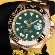 【珍藏軒】實體門市 免費上門 高價回收 ROLEX 勞力士 格林尼治型 II GMT-MASTER II 116718LN GMT綠金 手錶 勞力士ROLEX 刁陀 配貨帝舵TUDOR 歐米茄OMEGA 萬國IWC 卡地亞CARTIER 蕭邦CHOPARD 寶珀BLANCPAIN 積家JAEGER-LECOULTRE 寶璣BREGUET 理查德RICHARD MILLE 法穆蘭FRANCK MULLER VACHERON CONSTANTIN 江詩丹頓 伯爵PIAGET 芝柏GP 等等