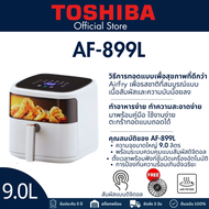 TOSHIBA Air Fryer AF-899 หม้อทอดไร้น้ำมัน ความจุ 9L สำหรับใช้ในครัวเรือน มัลติฟังก์ชั่น